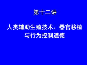 《医学伦理学》课件：第十二讲医学生殖技术、器官移植、行为控制道德.ppt