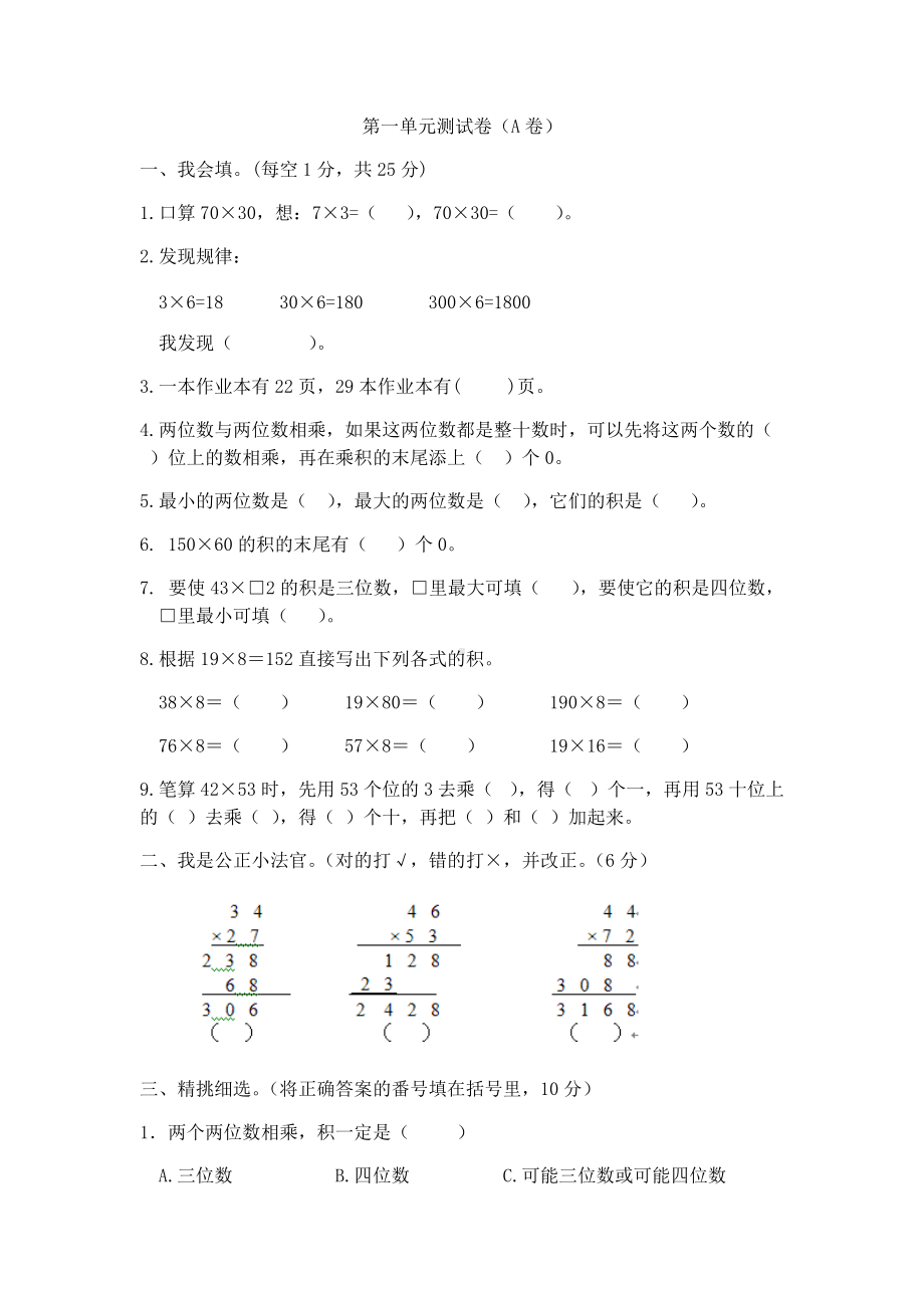 西师大版数学3年级下册第一单元测试卷（A）.docx_第1页