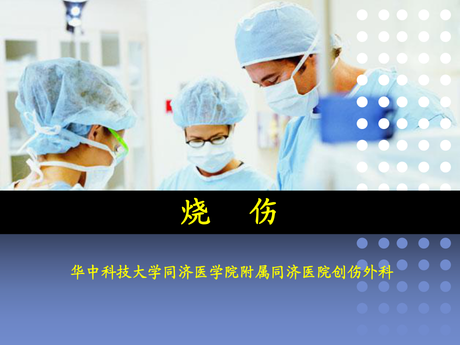 医学概论外科学课件：烧伤-gao.ppt_第1页