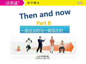 人教六下-U4-PartB 一般过去时与一般现在时.ppt