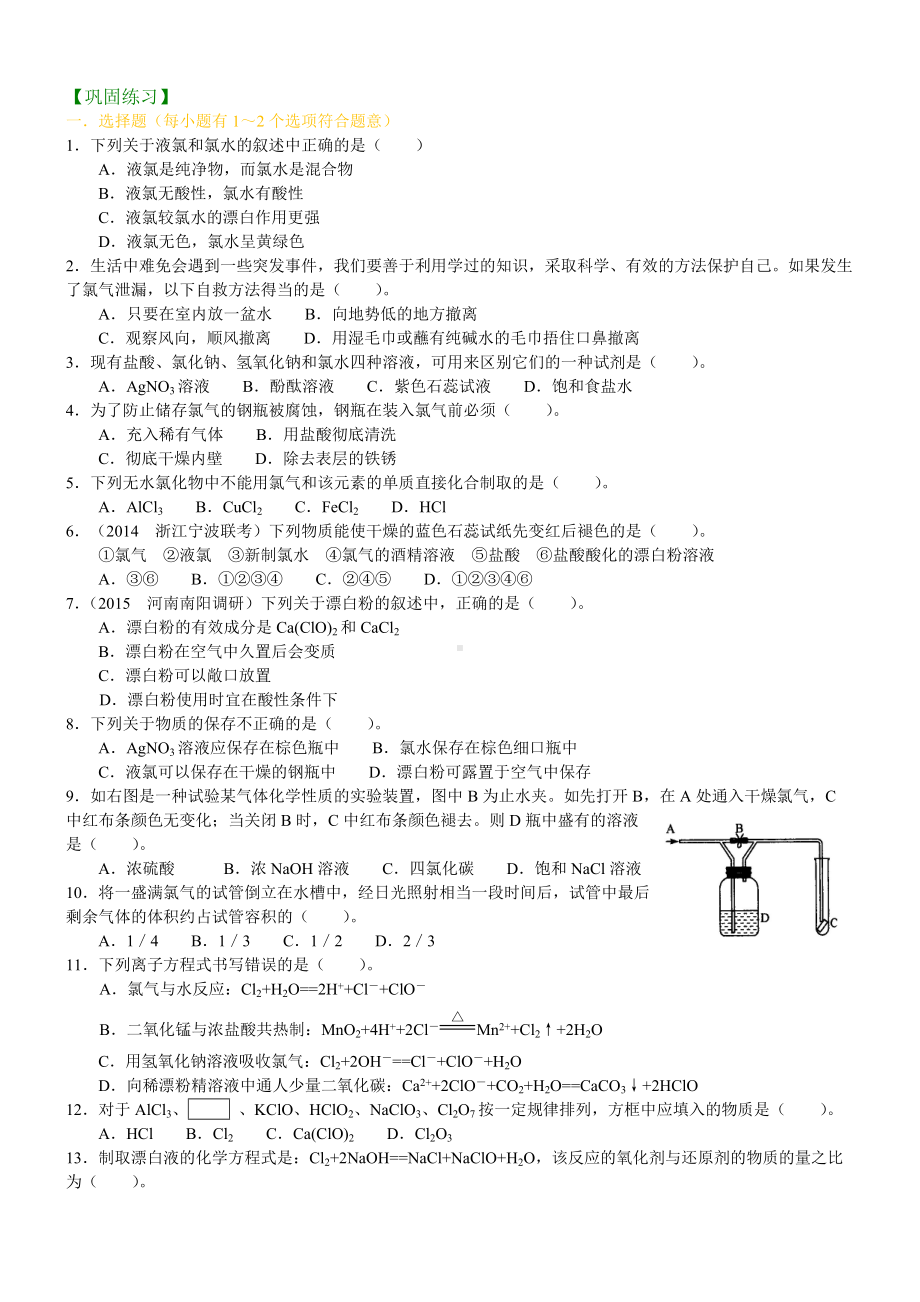 巩固练习-富集在海水中的元素-氯（基础）.doc_第1页