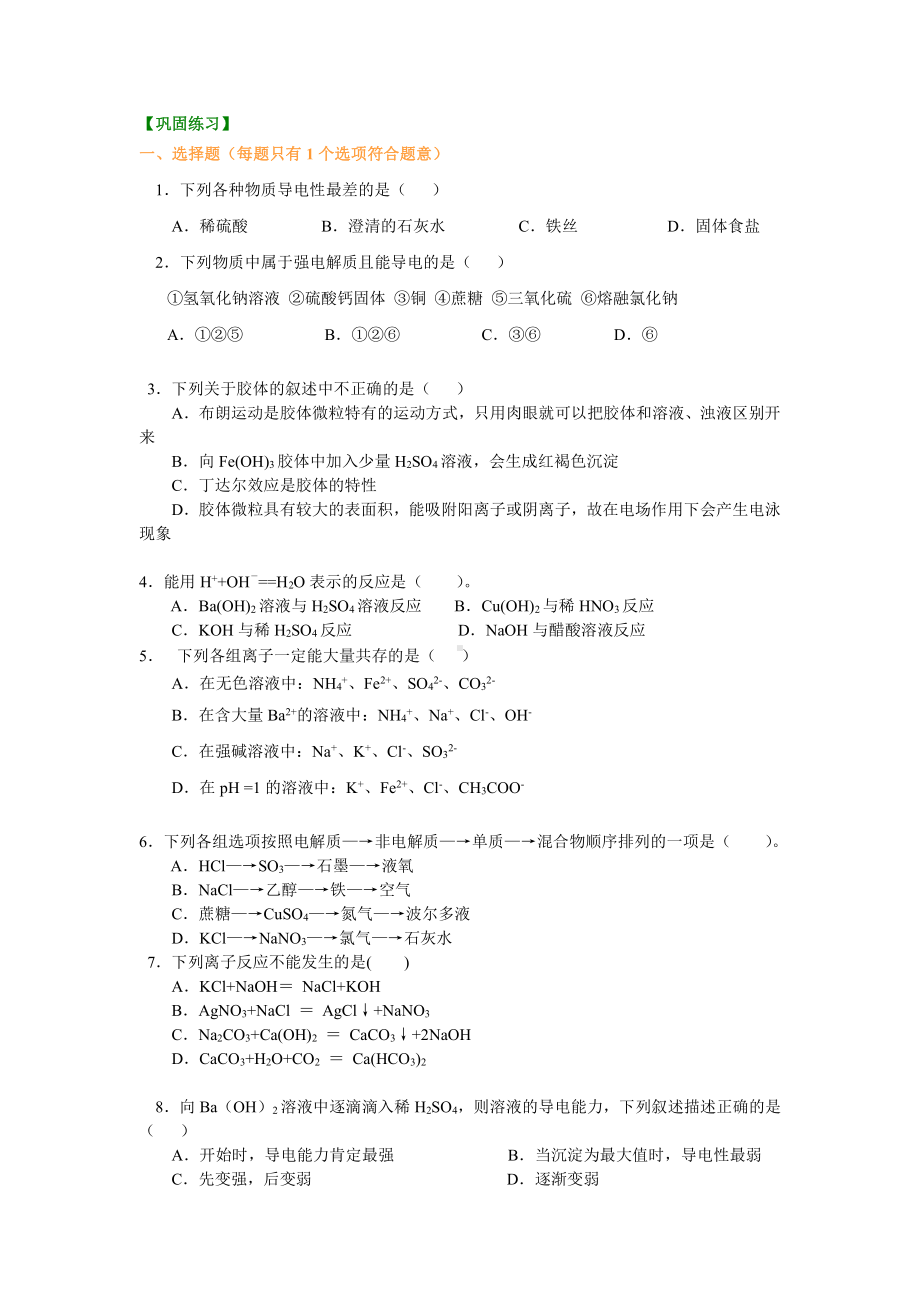 巩固练习-《化学物质及其变化》全章复习与巩固（基础）.doc_第1页