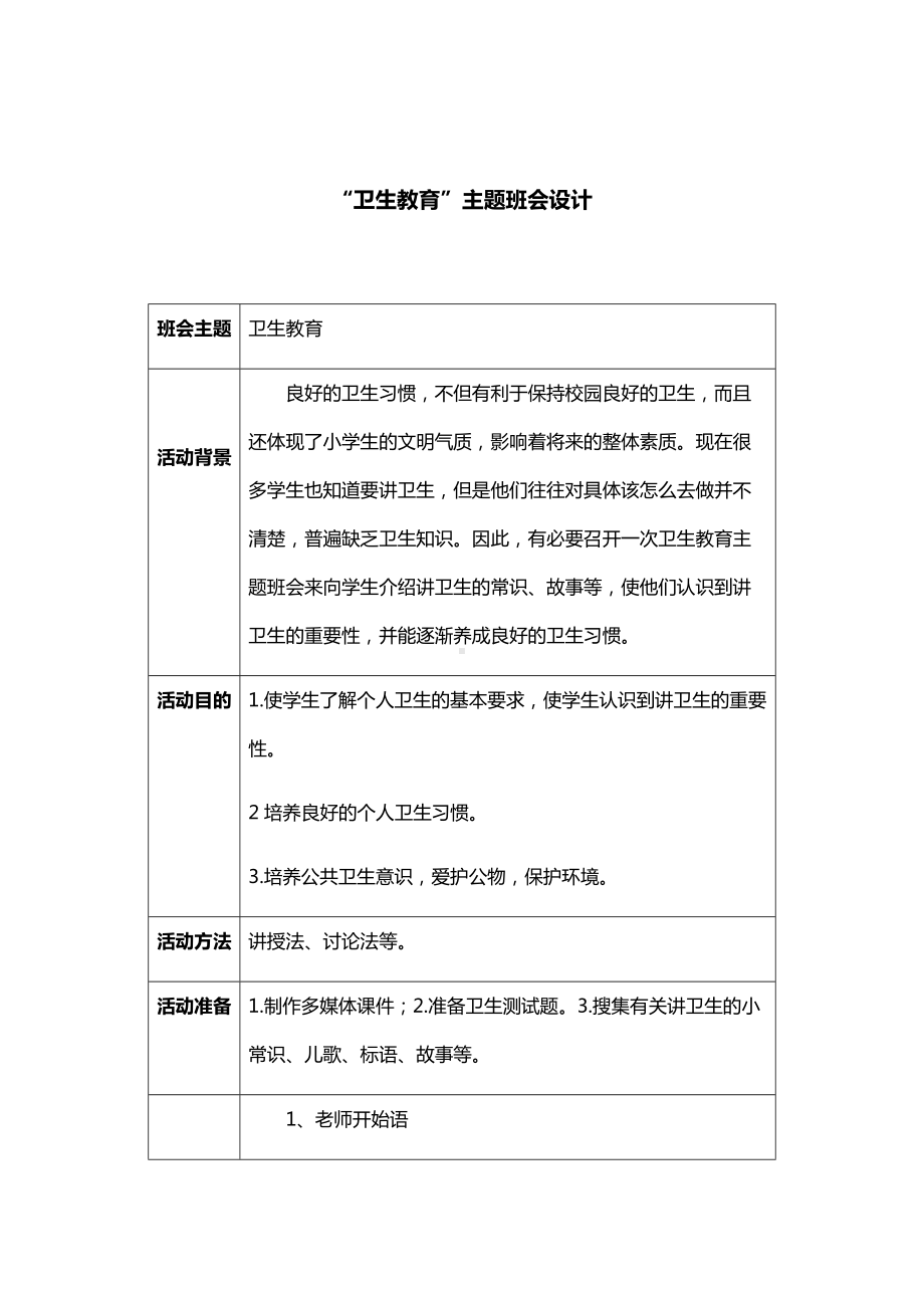 “卫生教育”主题班会设计.docx_第1页