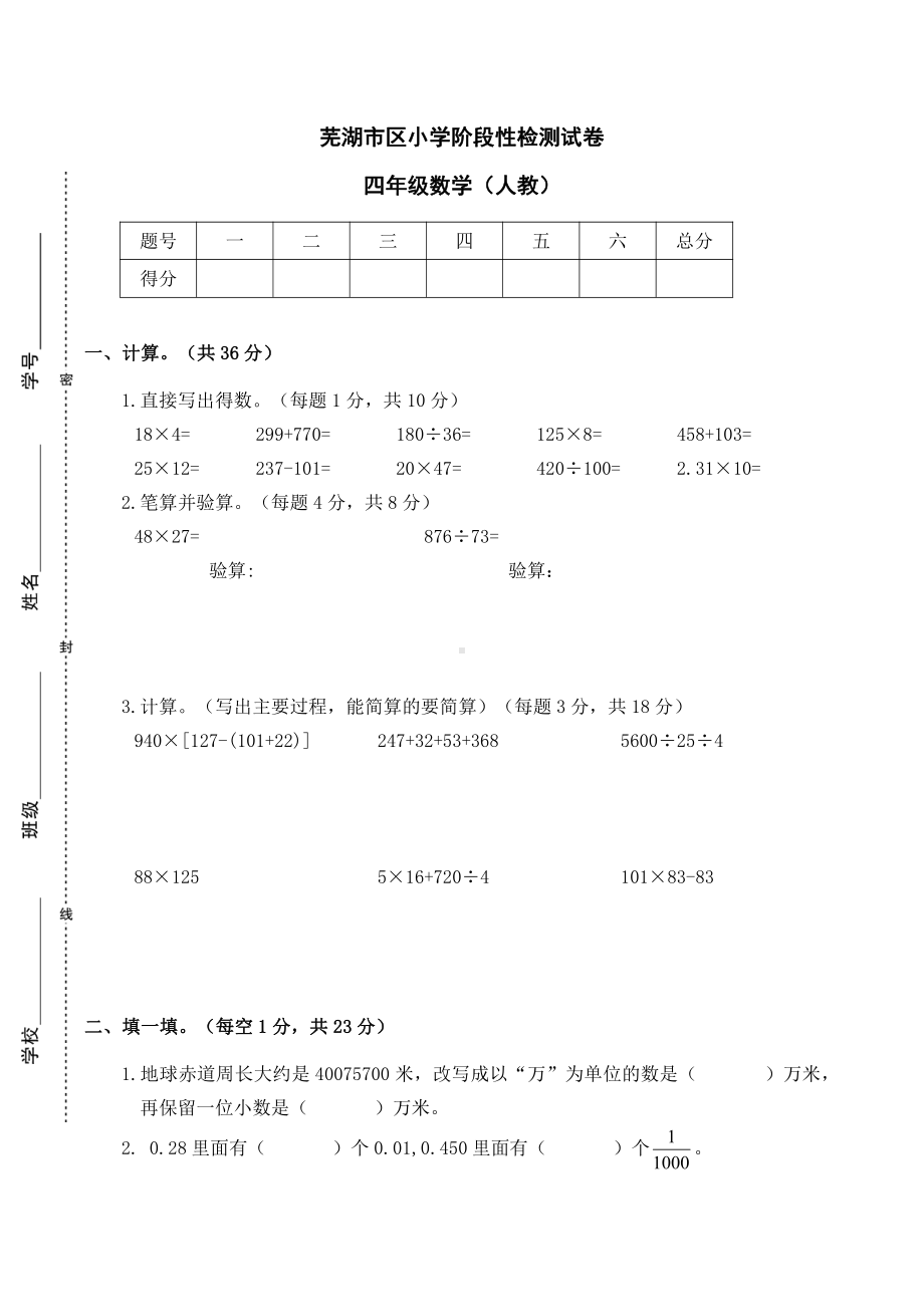 芜湖市区小学阶段性检测试卷四年级数学（人教） .doc_第1页