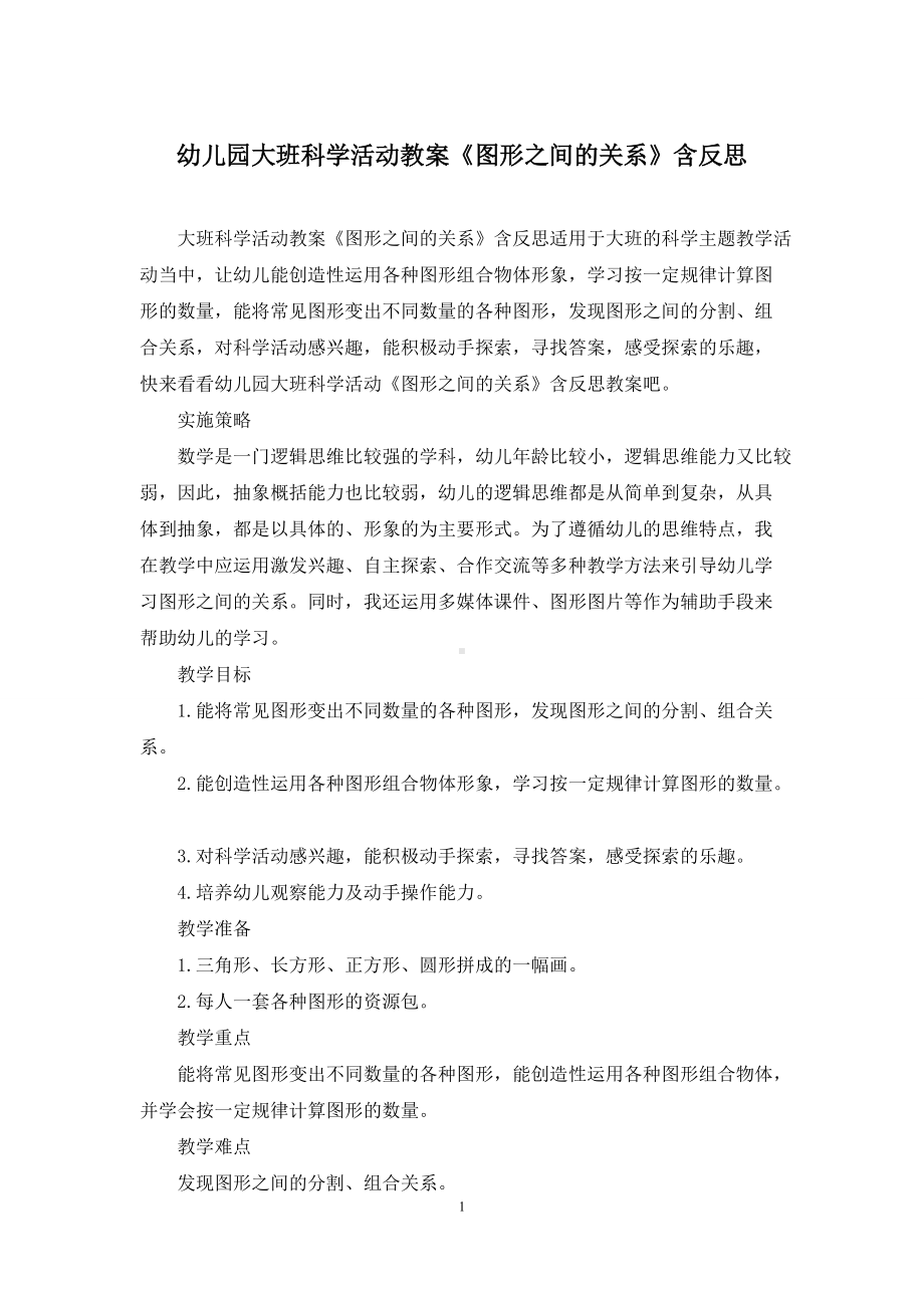 幼儿园大班科学活动教案《图形之间的关系》含反思.docx_第1页