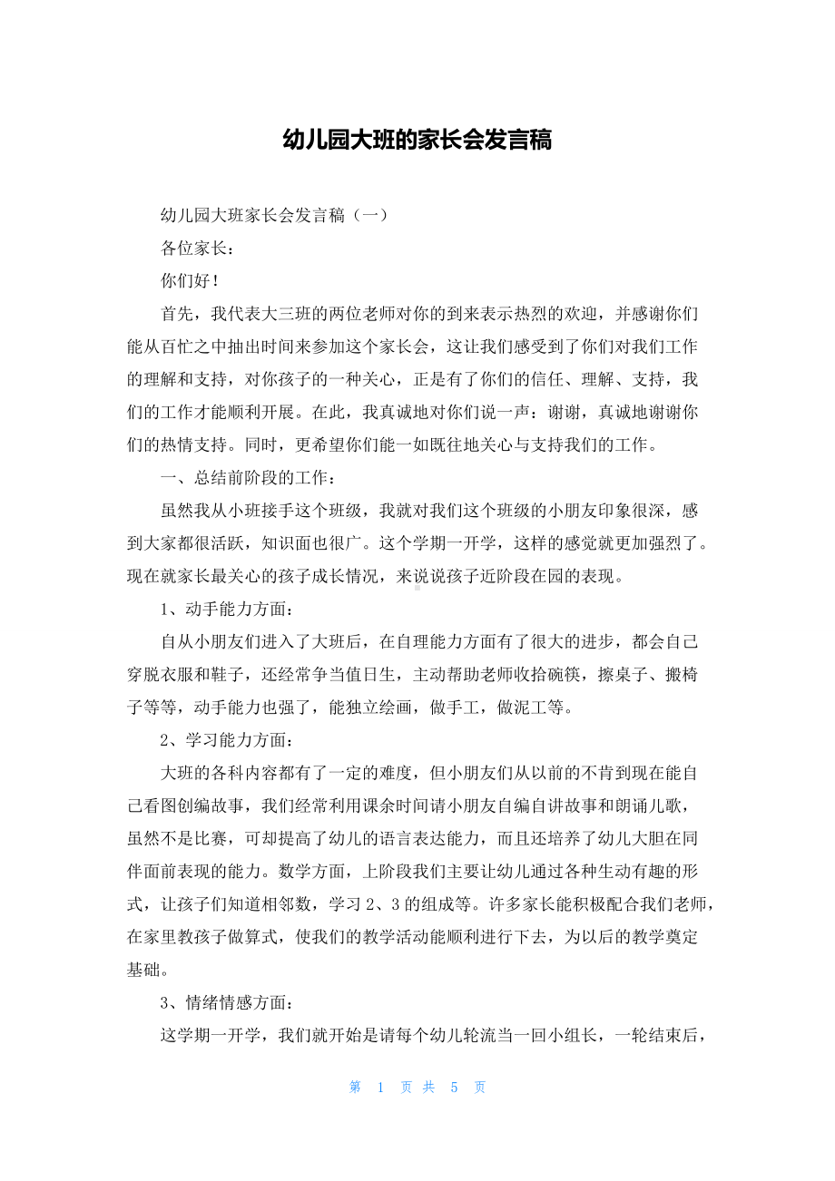 幼儿园大班的家长会发言稿.docx_第1页