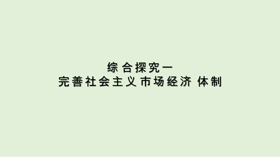 统编版高中政治必修二综合探究 完善社会主义市场经济体制 ppt课件.zip