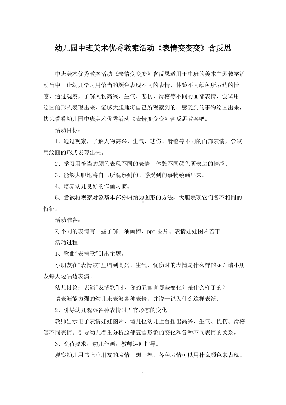 幼儿园中班美术优秀教案活动《表情变变变》含反思.docx_第1页