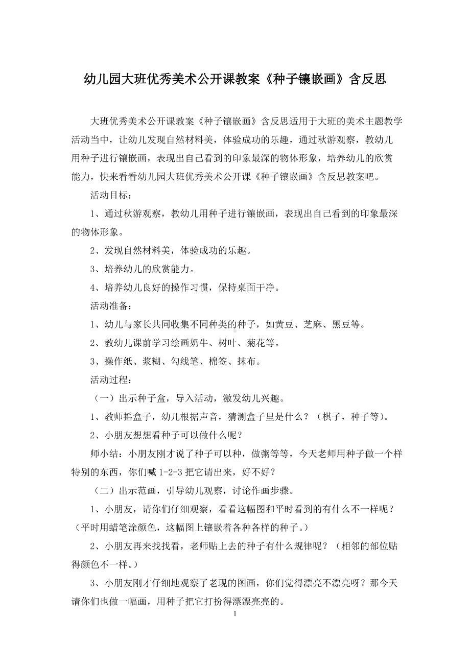 幼儿园大班优秀美术公开课教案《种子镶嵌画》含反思.docx_第1页