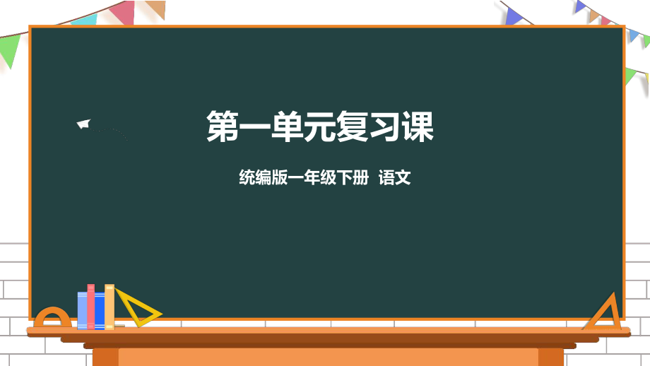 一年级下册语文第一单元复习课件 部编版.pptx_第1页