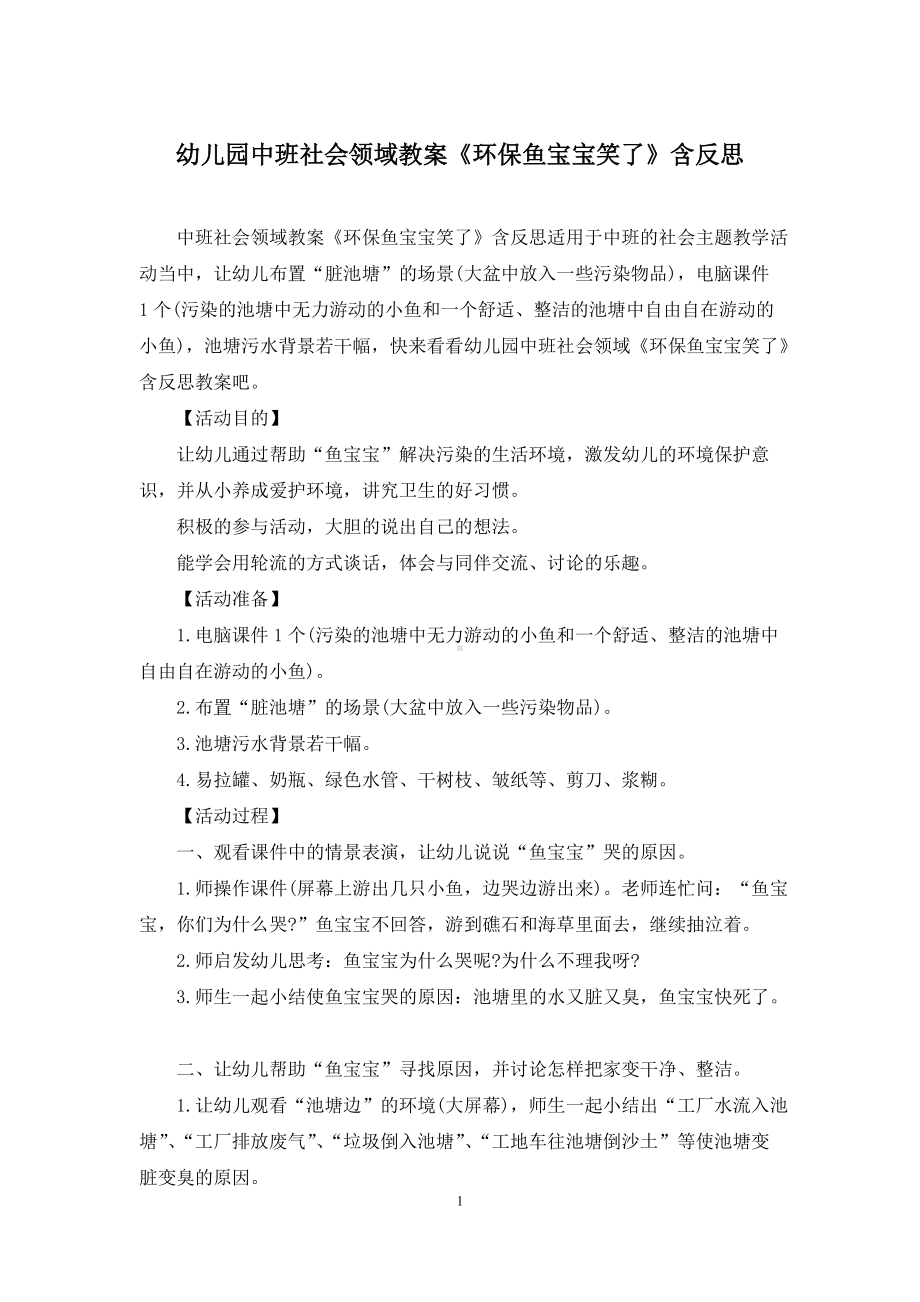 幼儿园中班社会领域教案《环保鱼宝宝笑了》含反思.docx_第1页