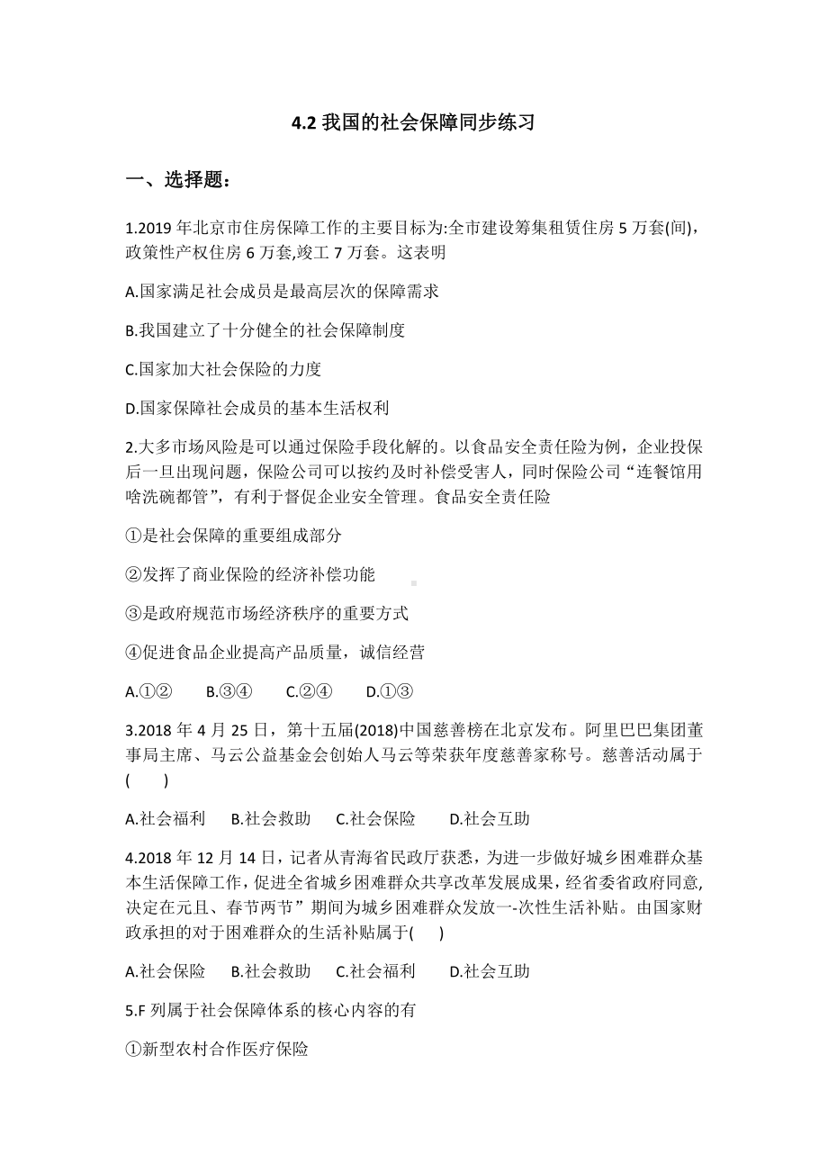 统编版高中政治必修二4.2 我国的社会保障 同步练习一（含解析）.docx_第1页