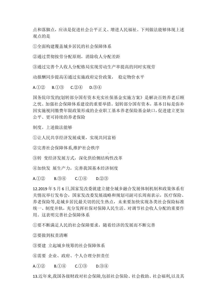 统编版高中政治必修二4.2 我国的社会保障 同步练习一（含解析）.docx_第3页