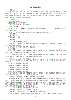 小学科学苏教版六年级下册第四单元第15课《多样的生物》教案3（2022新版）.doc