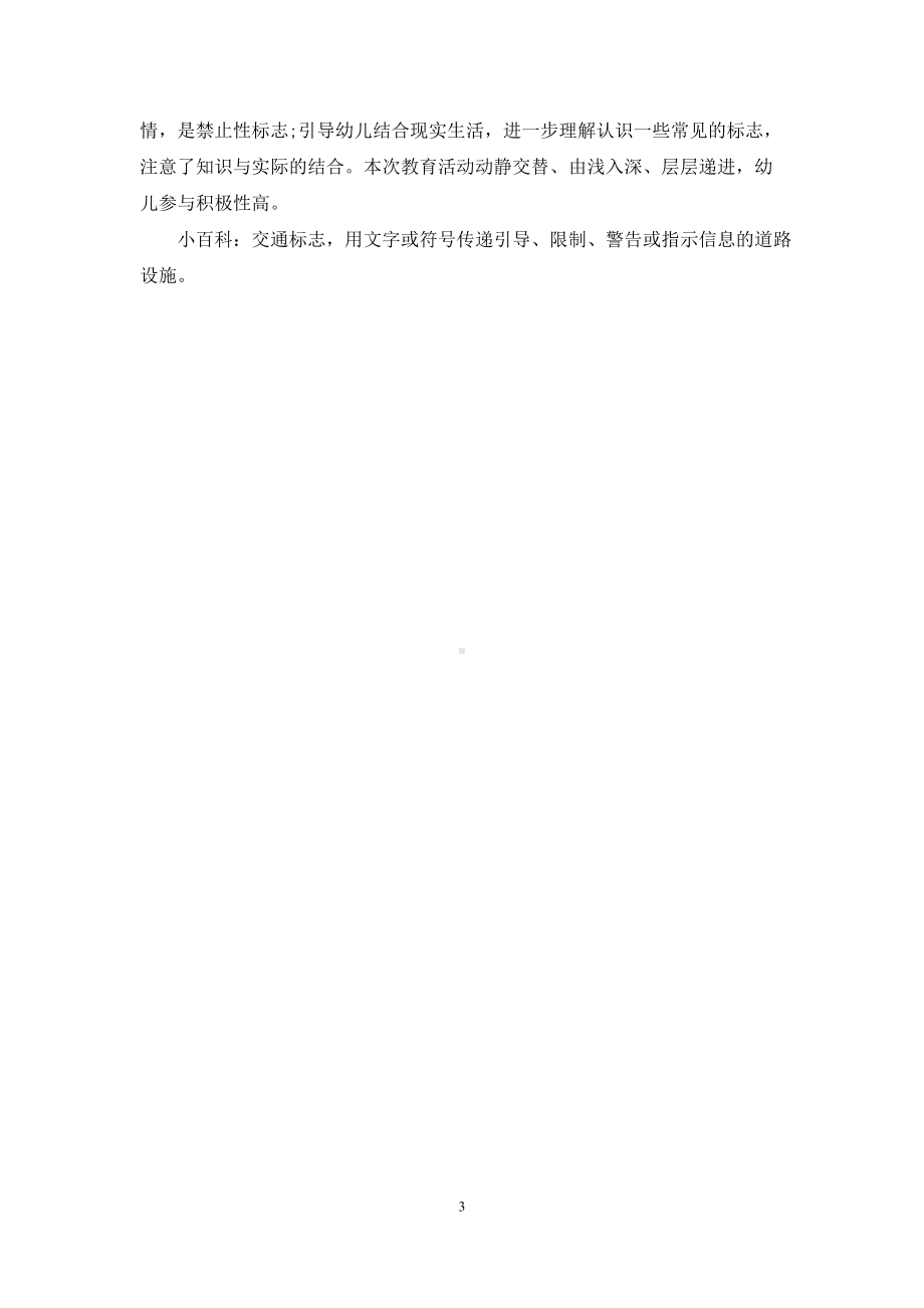 幼儿园大班安全活动教案《交通安全伴我行》含反思.docx_第3页