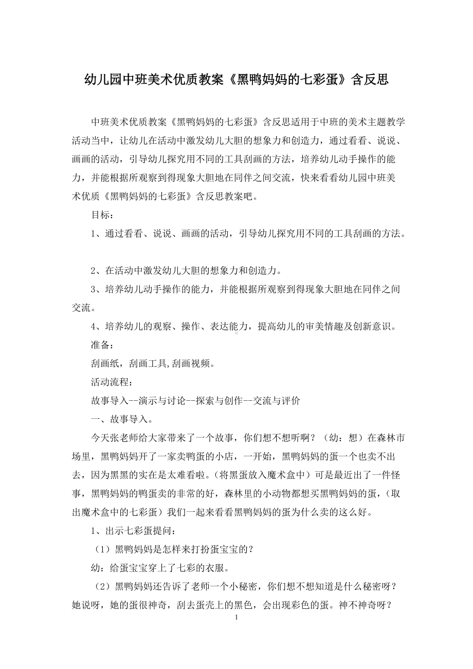 幼儿园中班美术优质教案《黑鸭妈妈的七彩蛋》含反思.docx_第1页