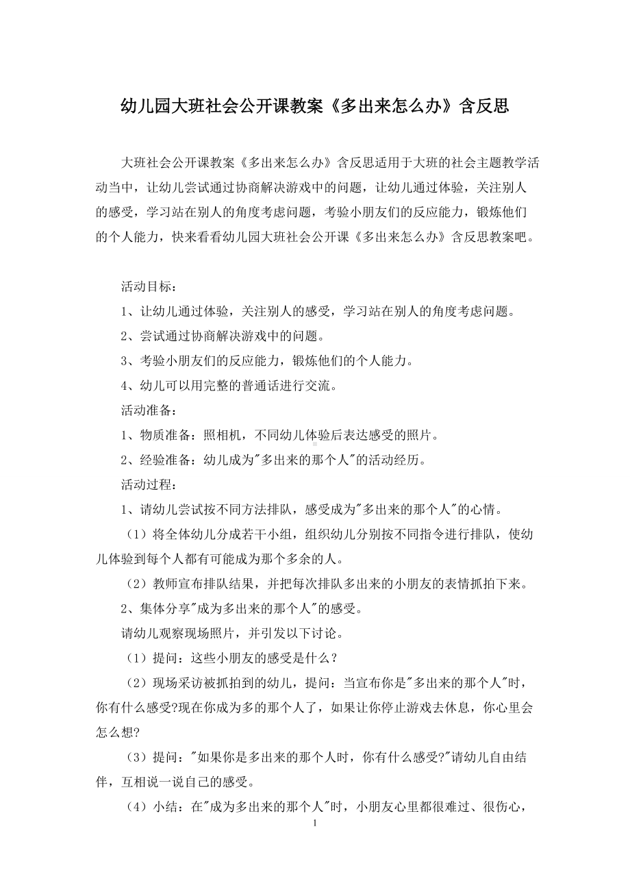 幼儿园大班社会公开课教案《多出来怎么办》含反思.docx_第1页