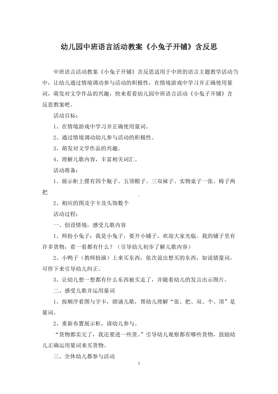 幼儿园中班语言活动教案《小兔子开铺》含反思.docx_第1页