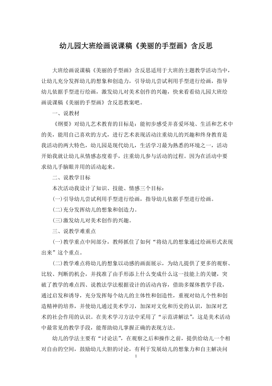 幼儿园大班绘画说课稿《美丽的手型画》含反思.docx_第1页