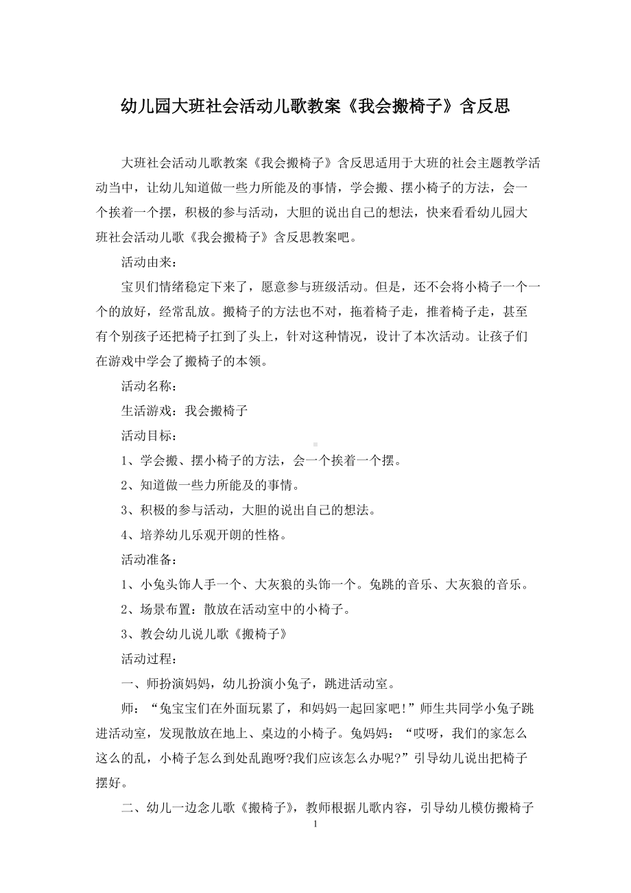 幼儿园大班社会活动儿歌教案《我会搬椅子》含反思.docx_第1页