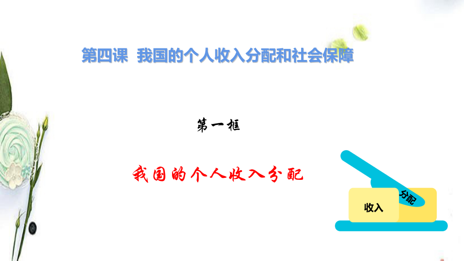 统编版高中政治必修二4.1+我国的个人收入分配之瞧这一家子ppt课件（含视频）.zip