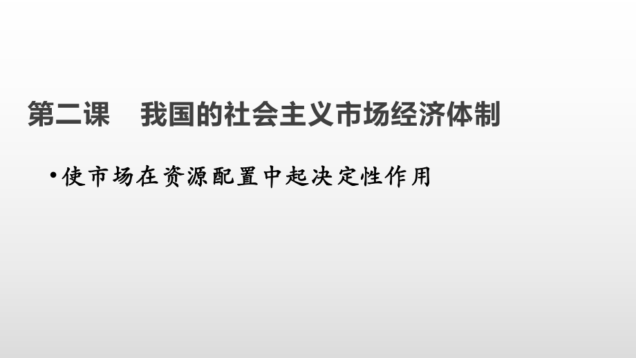 统编版高中政治必修二经济与社会+2.1+使市场在资源配置中起决定作用ppt课件.pptx_第1页