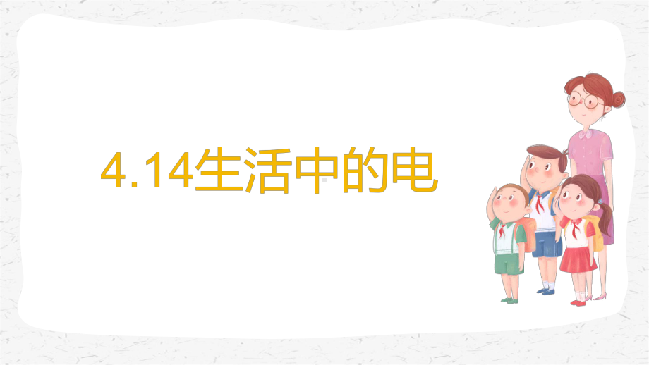 2020苏教版四年级上册科学 4.15生活中的电教学课件.pptx_第1页