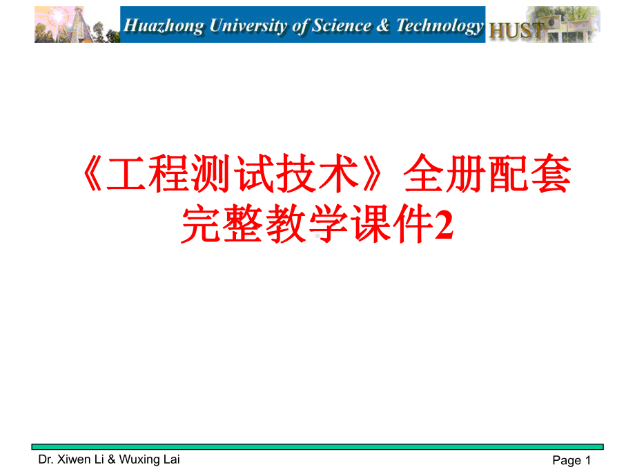 《工程测试技术》全册配套完整教学课件2.pptx（900页）_第1页