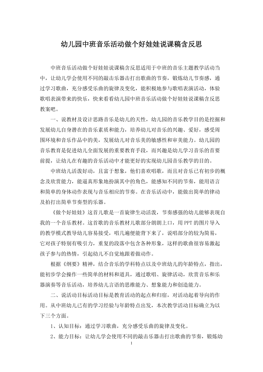 幼儿园中班音乐活动做个好娃娃说课稿含反思.docx_第1页