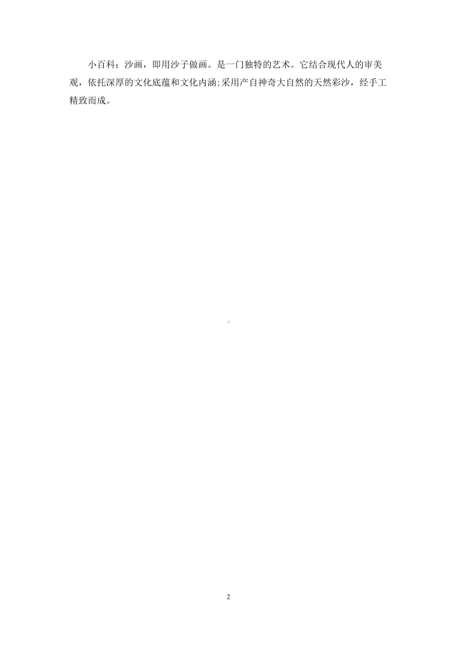 幼儿园大班优秀美术教案《美丽的沙画》含反思.docx_第2页