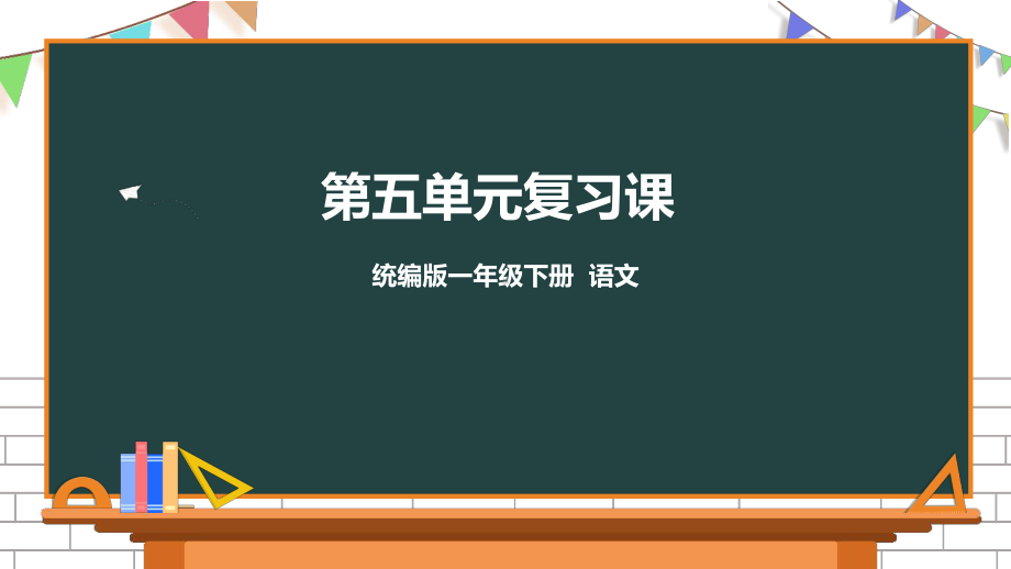 一年级下册语文第五单元复习课件 部编版.pptx_第1页