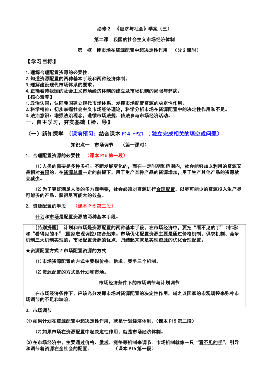 统编版高中政治必修二第二课第一框 使市场在资源配置中起决定性作用 高效课堂导学案（含解析）.docx_第1页