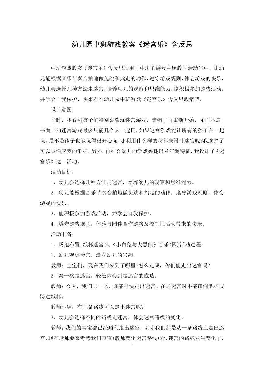 幼儿园中班游戏教案《迷宫乐》含反思.docx_第1页