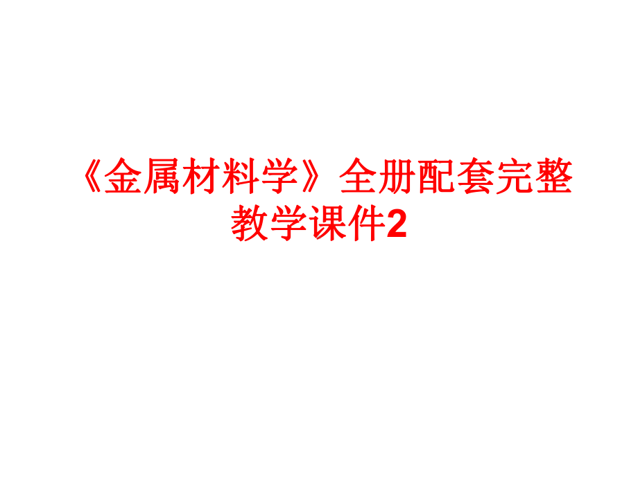 《金属材料学》全册配套完整教学课件2.ppt（325页）_第1页