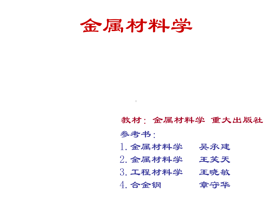 《金属材料学》全册配套完整教学课件2.ppt（325页）_第2页