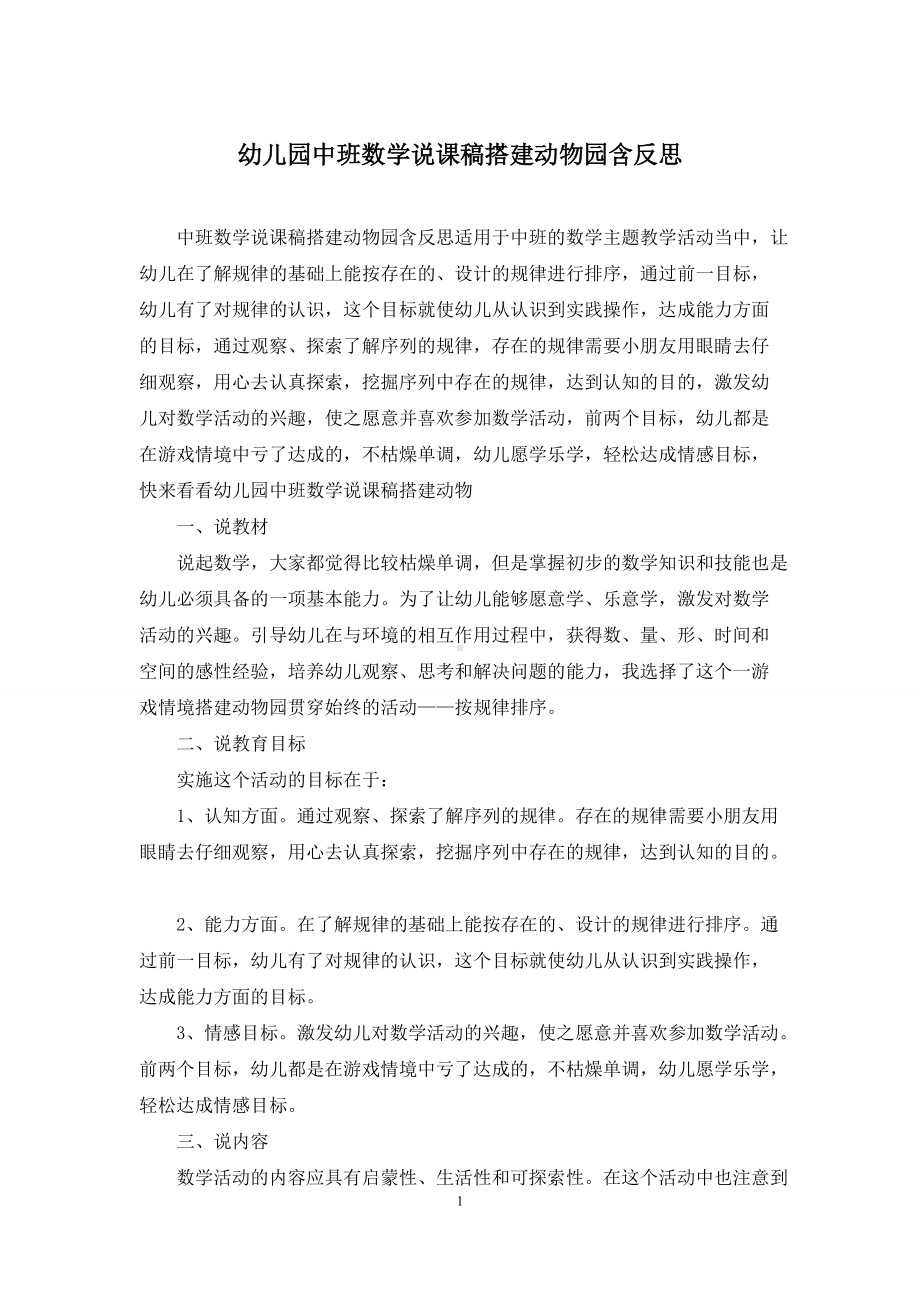 幼儿园中班数学说课稿搭建动物园含反思.docx_第1页