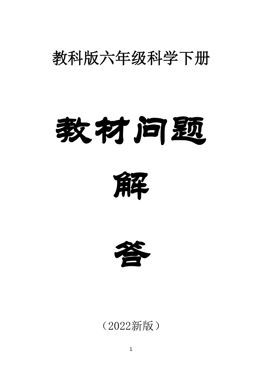 小学科学教科版六年级下册全册教材问题解答练习（分单元课时编排）（附参考答案）.doc_第1页