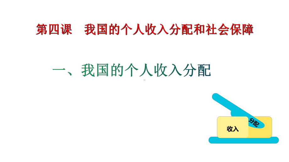 统编版高中政治必修二4.1 我国的个人收入分配 ppt课件.ppt_第1页