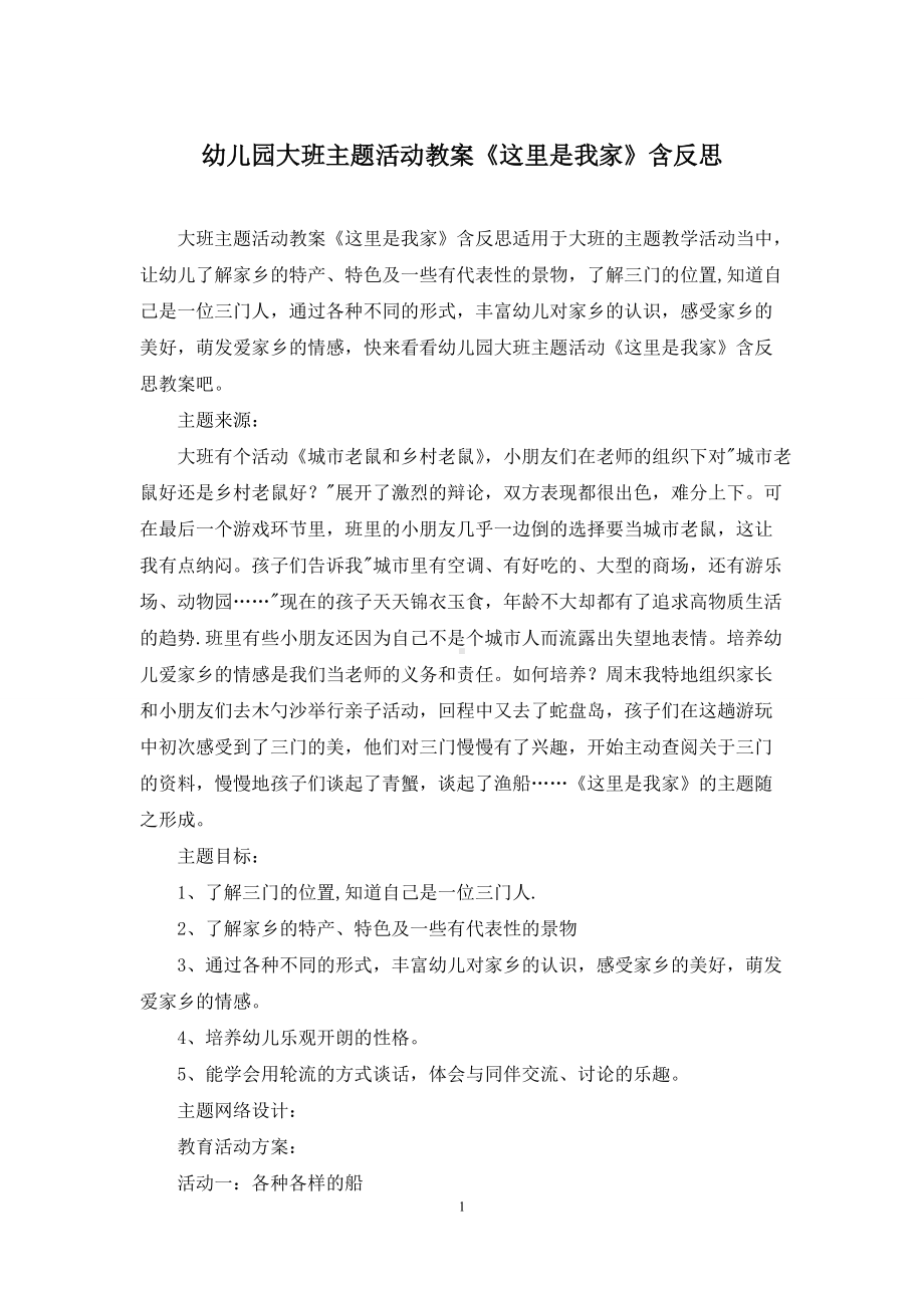 幼儿园大班主题活动教案《这里是我家》含反思.docx_第1页