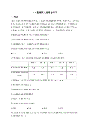 统编版高中政治必修二3.1 坚持新发展理念 练习（含解析）.docx