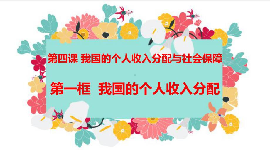 统编版高中政治必修二4.1 我国的个人收入分配 ppt课件.pptx_第2页