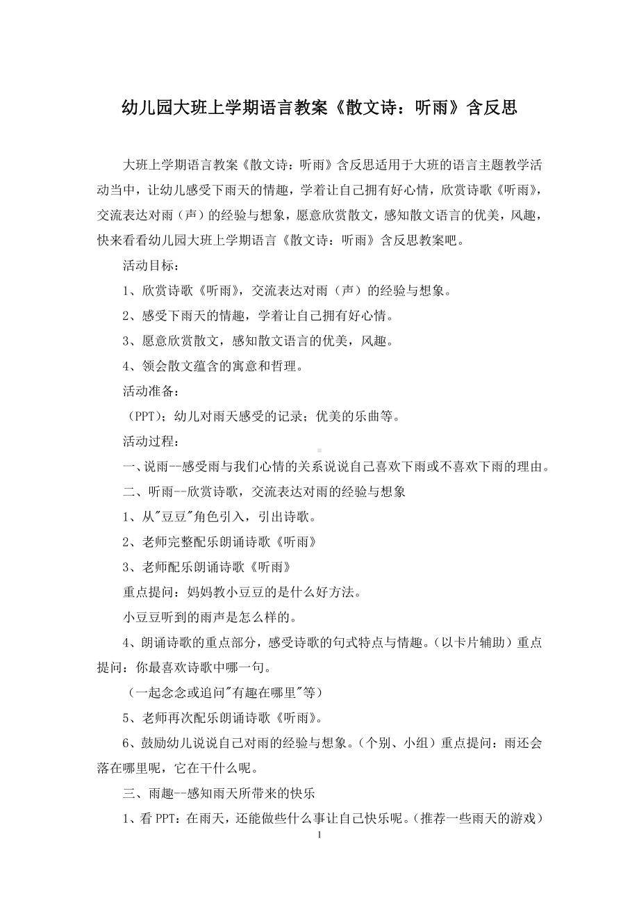 幼儿园大班上学期语言教案《散文诗：听雨》含反思.docx_第1页