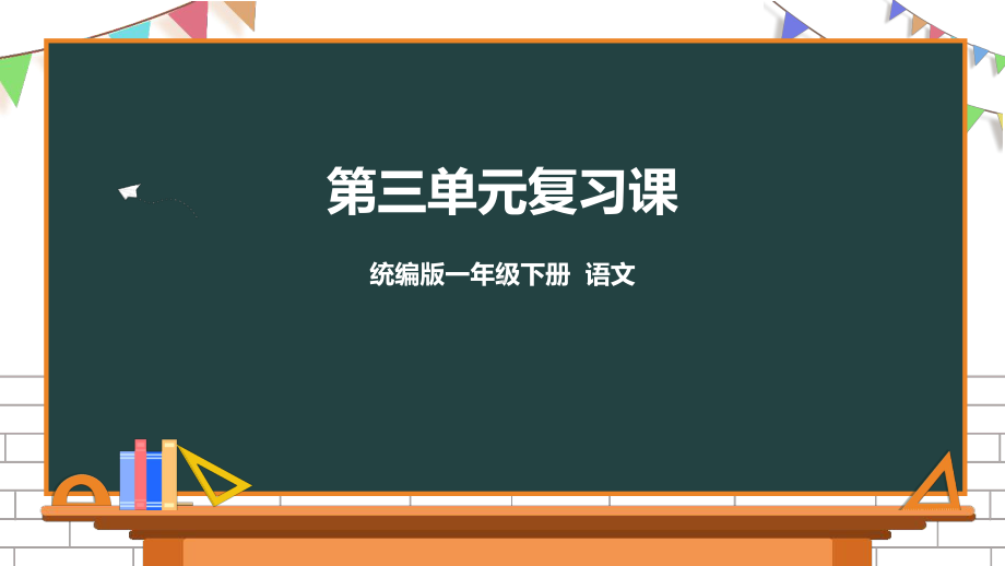 一年级下册语文第三单元复习课件 部编版.pptx_第1页