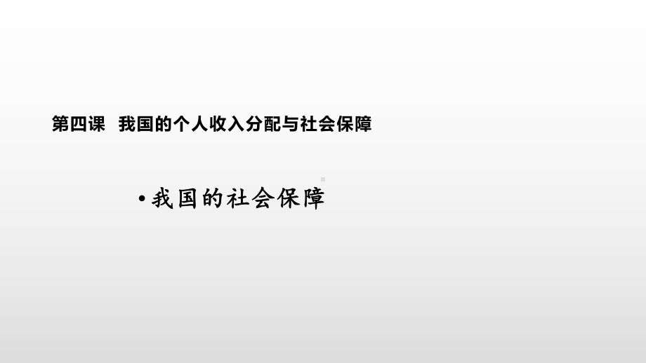 统编版高中政治必修二经济与社会+4.2我国的社会保障ppt课件.pptx_第1页