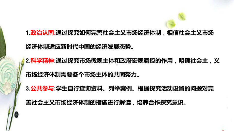 统编版高中政治必修二综合探究 加快完善社会主义市场经济体制 ppt课件.pptx_第2页