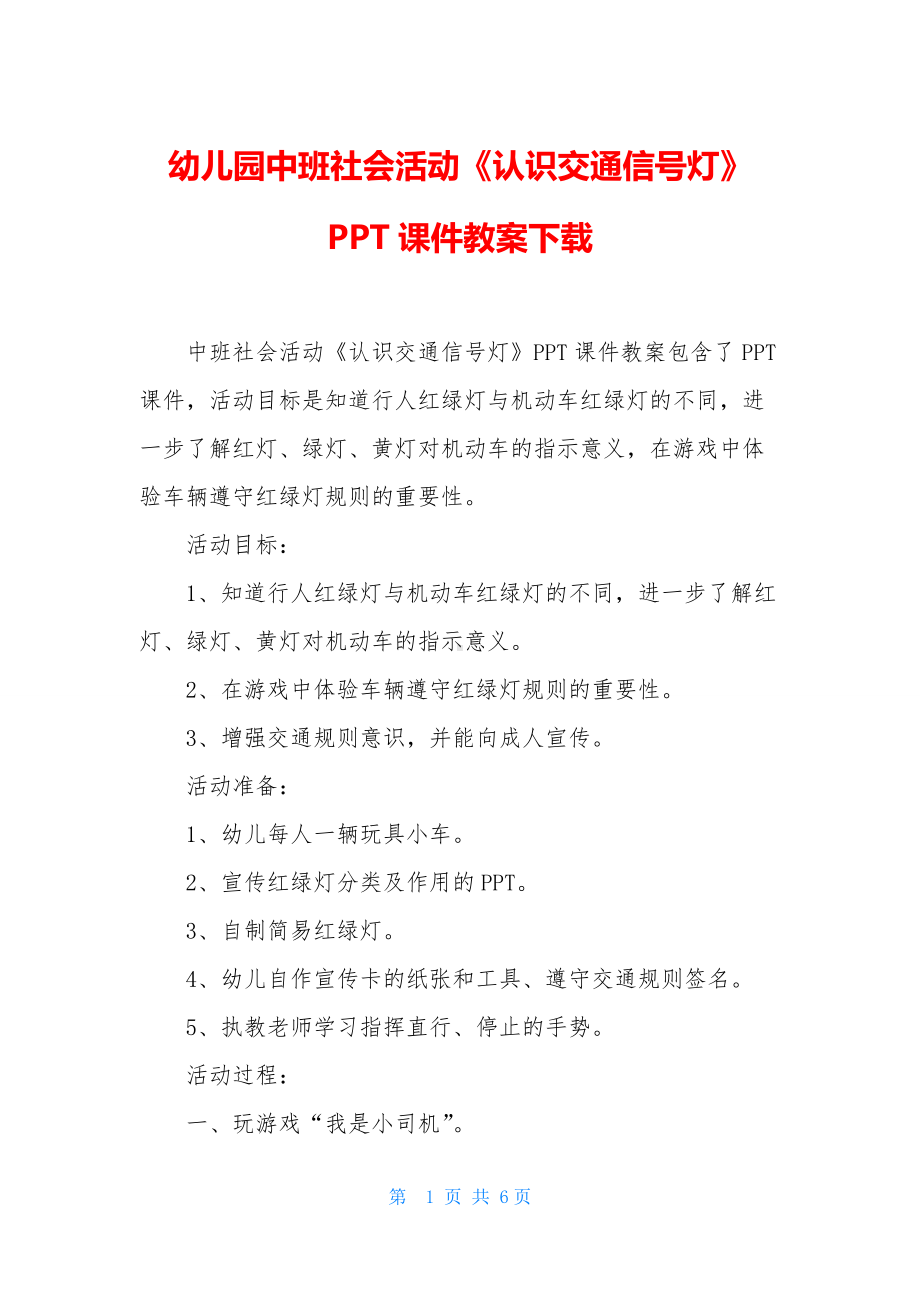 幼儿园中班社会活动《认识交通信号灯》PPT课件教案下载.docx_第1页