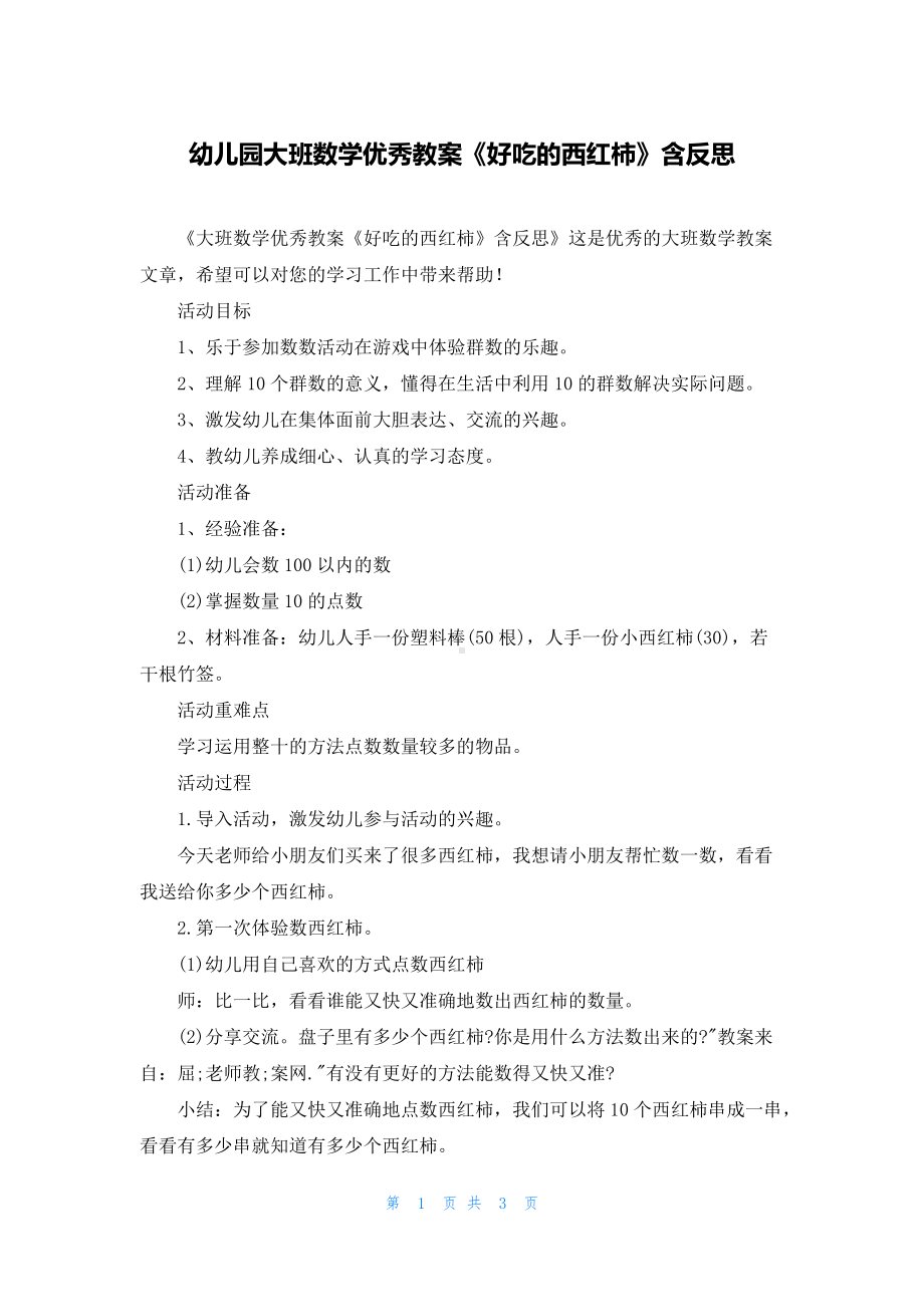 幼儿园大班数学优秀教案《好吃的西红柿》含反思.docx_第1页