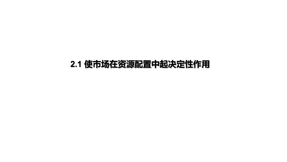 统编版高中政治必修二2.1 使市场在资源配置中起决定性作用 ppt课件.zip