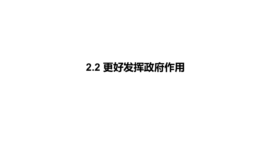 统编版高中政治必修二2.2 更好发挥政府作用 ppt课件.zip