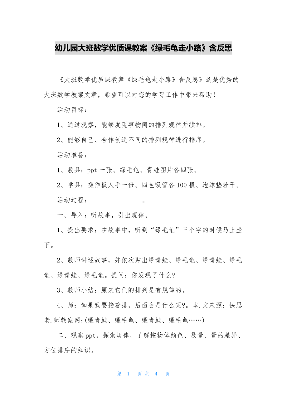 幼儿园大班数学优质课教案《绿毛龟走小路》含反思.docx_第1页